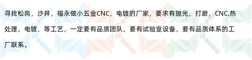 找松岗/沙井/福永做小五金CNC电镀的g工厂