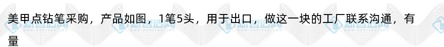 美甲点钻笔采购50000套