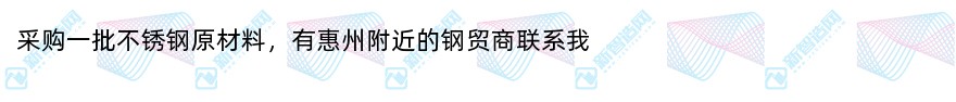 采购一批不锈钢原材料