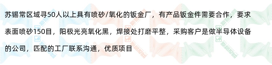 苏锡常区域寻50人以上具有喷砂/氧化的钣金厂