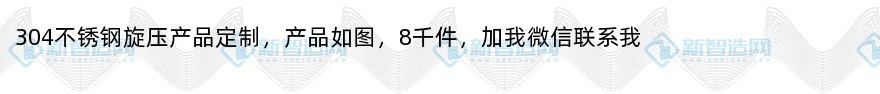 304不锈钢旋压产品定制