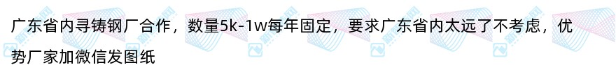 广东省内寻铸钢厂合作