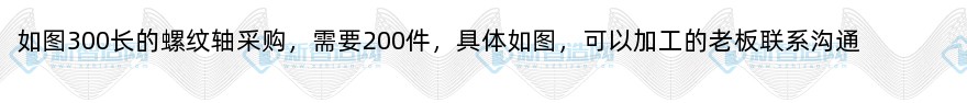 200件300长的螺纹轴采购