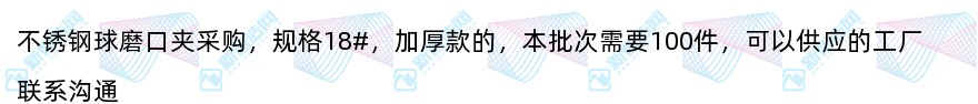 不锈钢球磨口夹采购100件