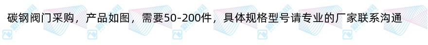 碳钢阀门采购50-200件