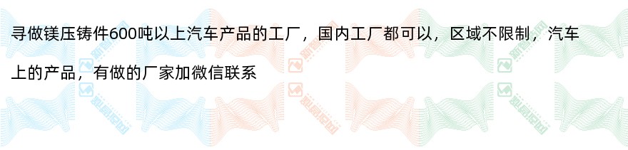 寻做镁压铸件600吨以上汽车产品的工厂