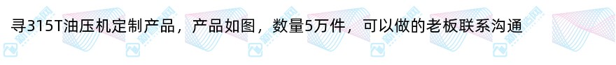 寻315T油压机定制产品（5万套）