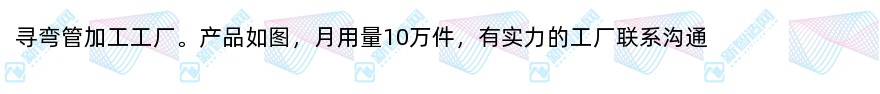 寻弯管加工工厂月用量10万件